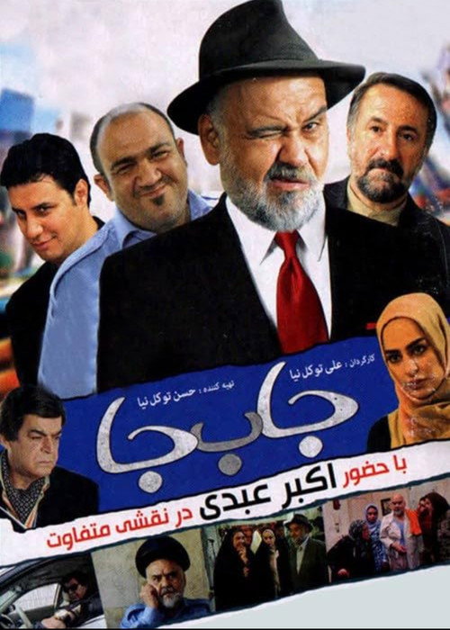 جا به جا