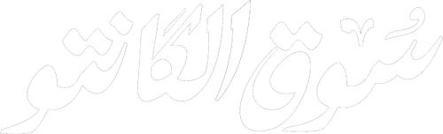 Souq El Kanto logo