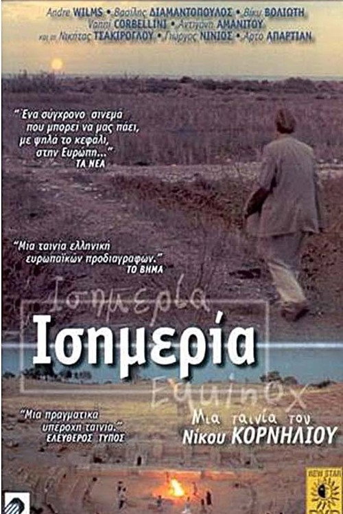 Ισημερία