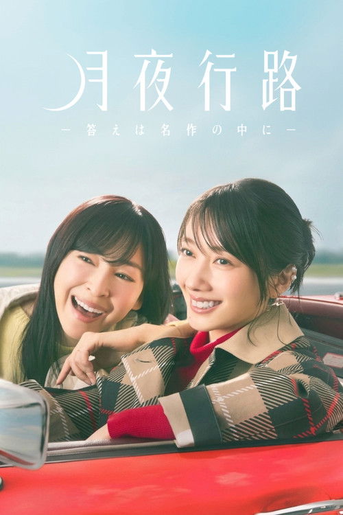 月夜行路 －答えは名作の中に－