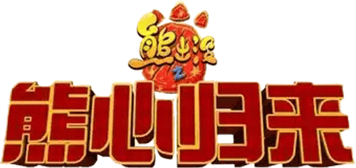 Boonie Bears: The Big Top Secret logo