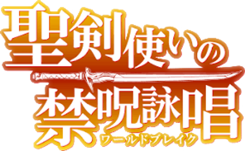 World Break: Aria of Curse for a Holy Swordsman logo