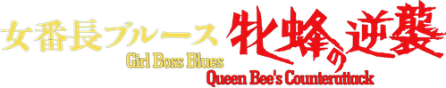Girl Boss Blues: Queen Bee's Counterattack logo