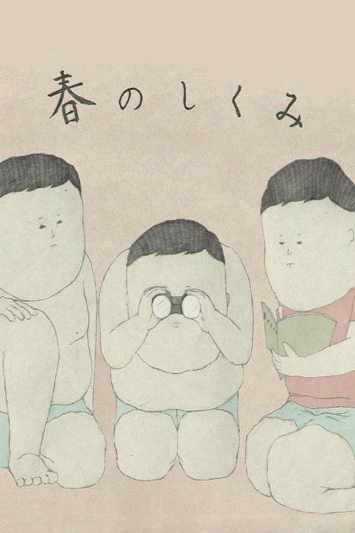春のしくみ