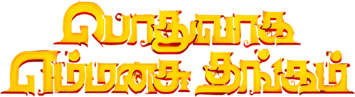பொதுவாக எம்மனசு தங்கம் logo