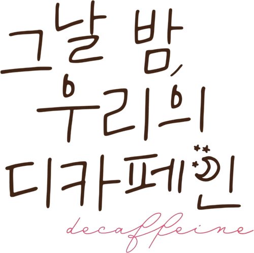 그날 밤, 우리의 디카페인 logo