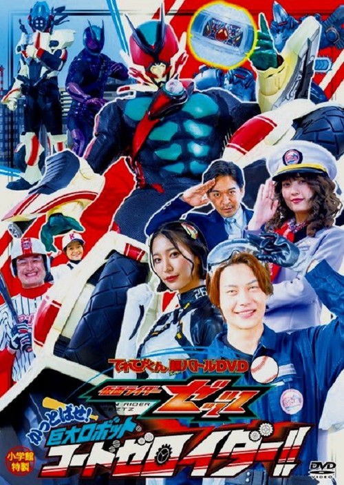 仮面ライダーゼッツ かっとばせ！巨大ロボットコードゼロイダー！！
