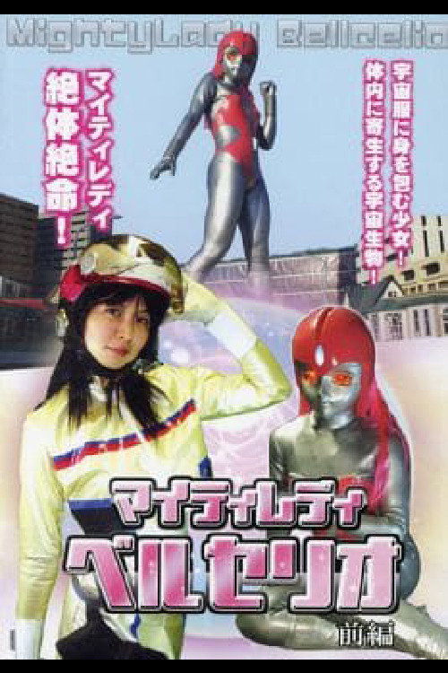 マイティレディベルセリオ 前編