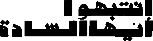 انتبهوا أيها السادة logo