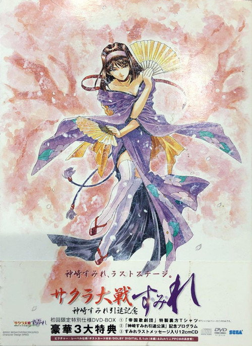 『サクラ大戦』～神崎すみれ引退記念～「す・み・れ」