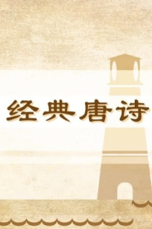 100堂动画课带孩子穿越唐诗大世界