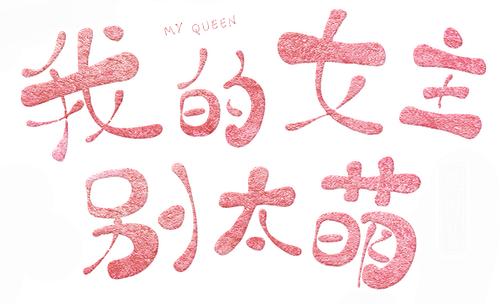 My Queen logo