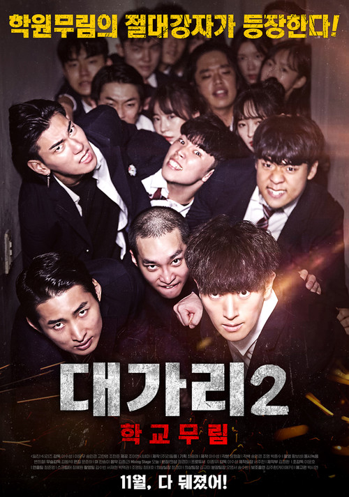 대가리 2: 학교무림
