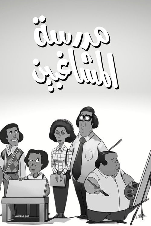 L'École des rebelles
