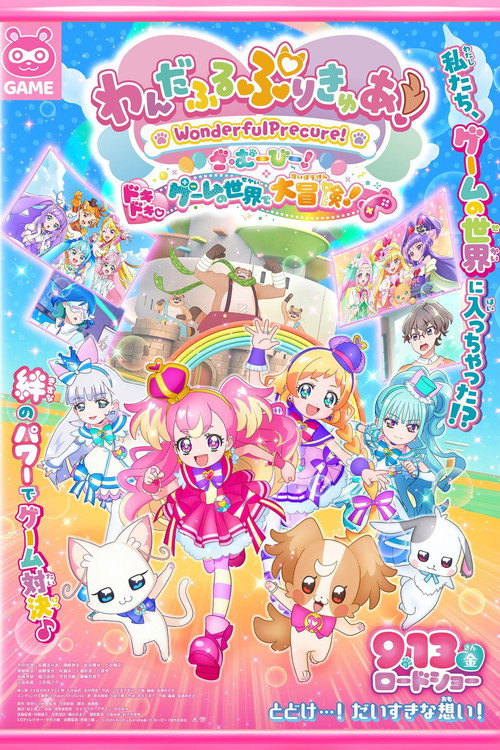 わんだふるぷりきゅあ!ざ・むーびー! ドキドキ♡ゲームの世界で大冒険!