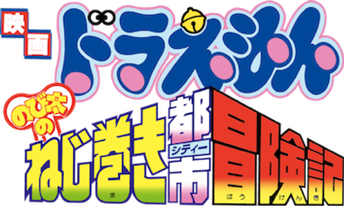 映画ドラえもん のび太のねじ巻き都市冒険記 logo