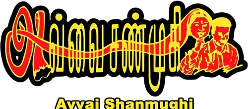 Avvai Shanmugi logo