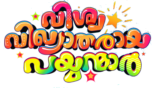 Vishwa Vikhyatharaya Payyanmar logo