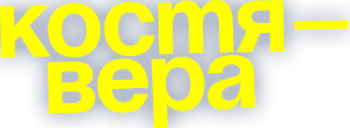 Kostya-Vera logo