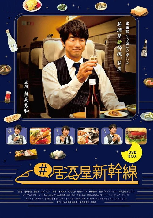 #居酒屋新幹線