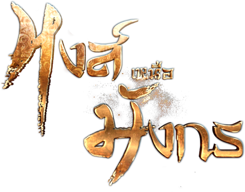 Hong Nuea Mung Korn logo