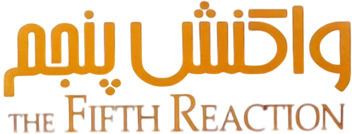 واکنش پنجم logo