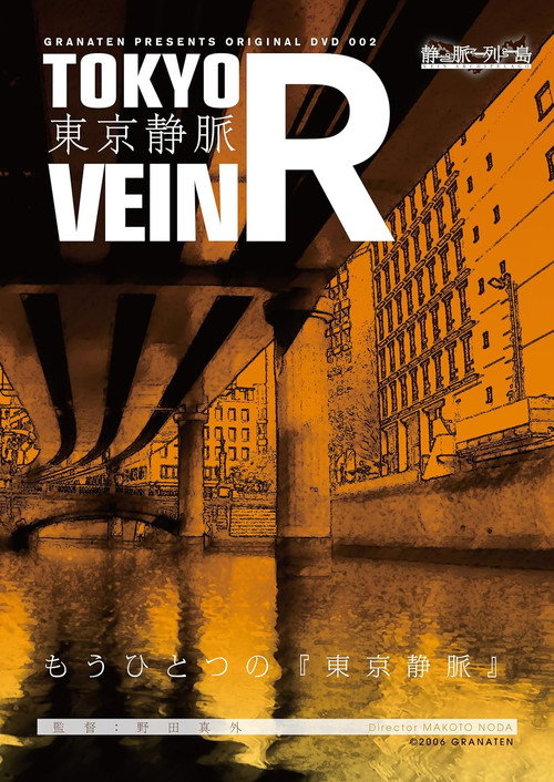 東京静脈R