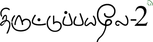 திருட்டுப்பயலே 2 logo