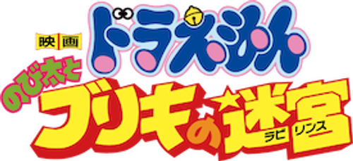 映画ドラえもん のび太とブリキの迷宮 logo