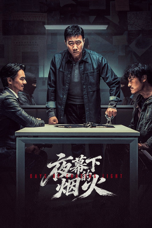 夜幕下的烟火