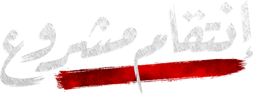 Intiqam Mashrou logo