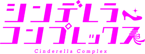 シンデレラ・コンプレックス logo