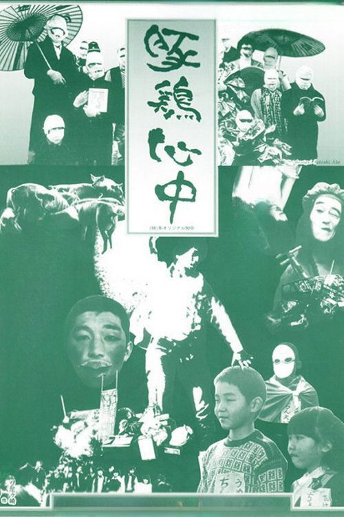 豚鶏心中