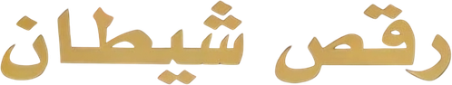 رقص شیطان logo