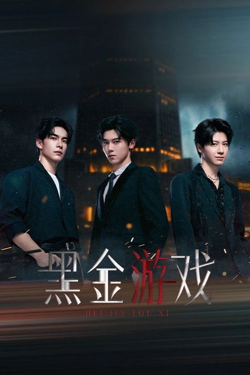 黑金游戏