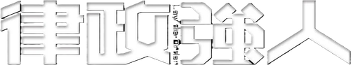 律政強人 logo