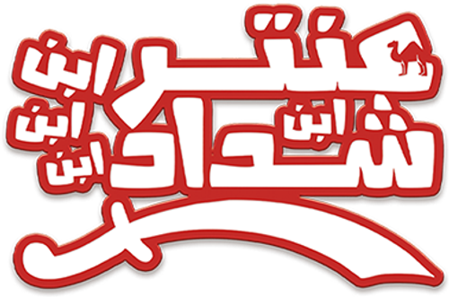 عنتر ابن ابن ابن ابن شداد logo