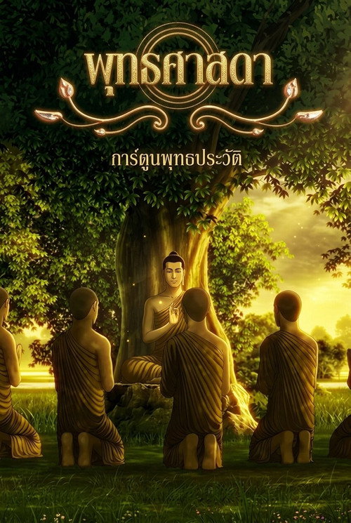 พุทธศาสดา