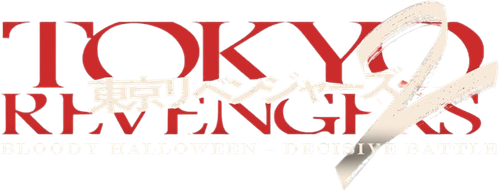 Tokyo Revengers 2 Part 1: Bloody Halloween - Destiny logo