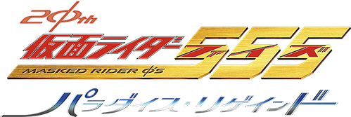 Kamen Rider 555 20th: Paradise Regained logo