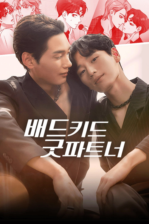 배드 키드 굿 파트너