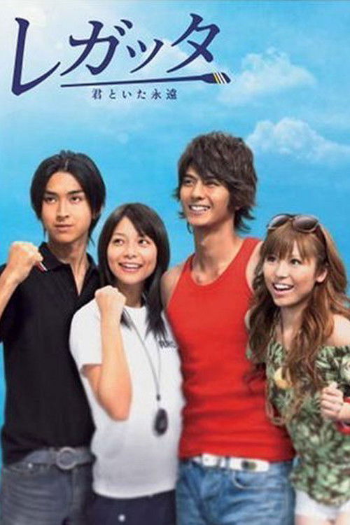 Regatta Kimi to ita eien