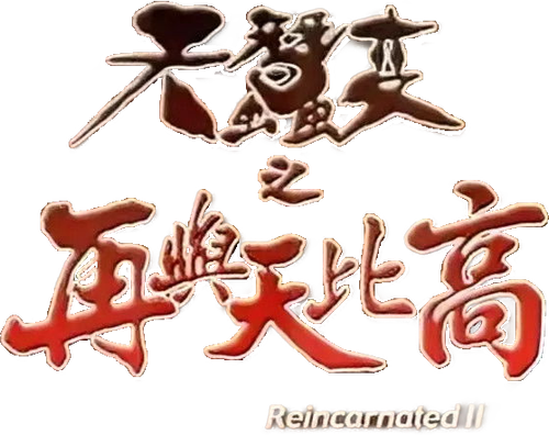 天蠶變之再與天比高 logo