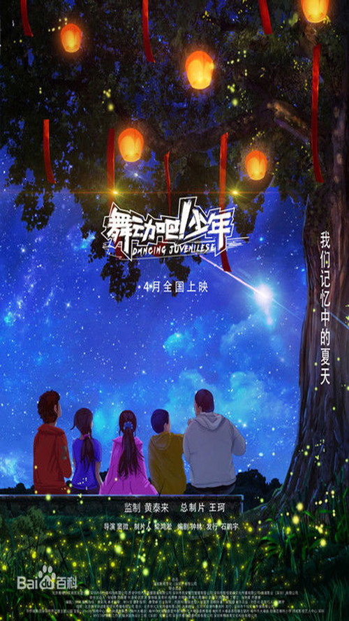 舞动吧!少年
