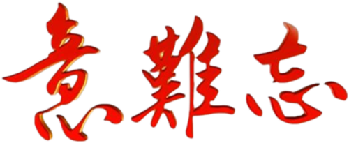 意难忘 央视版 logo