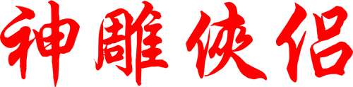 神雕侠侣 logo
