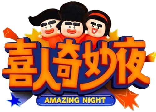 喜人奇妙夜·纯享版 logo