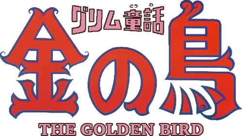 グリム童話 金の鳥 logo