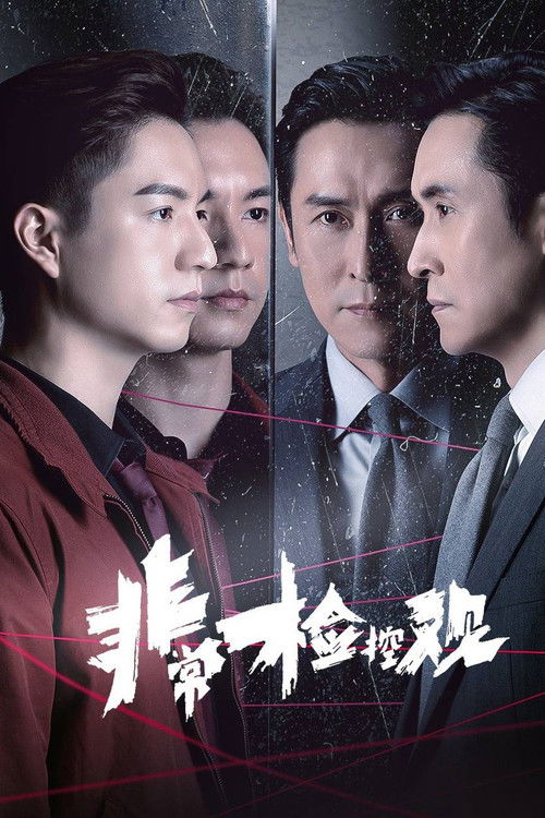 非常檢控觀