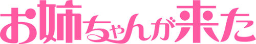 Onee-chan ga Kita logo
